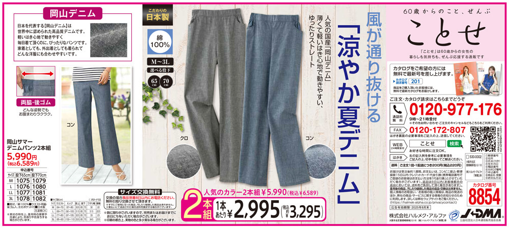 岡山サマーデニムパンツ２本組【新聞広告商品】