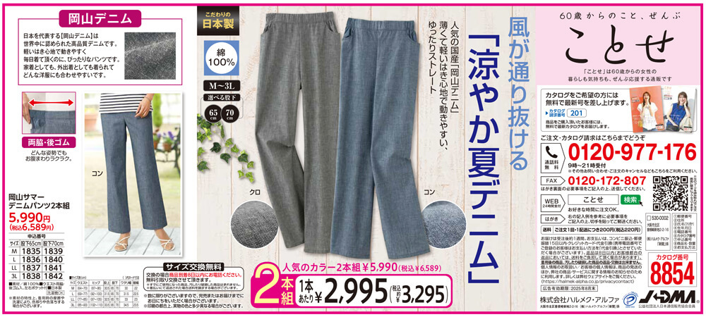 250729徳島_岡山サマーデニムP2本組-60歳からの女性向けカタログ通販