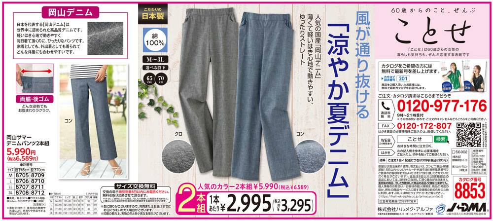 250602読売_岡山サマーデニムパンツ2本組-60歳からの女性向けカタログ