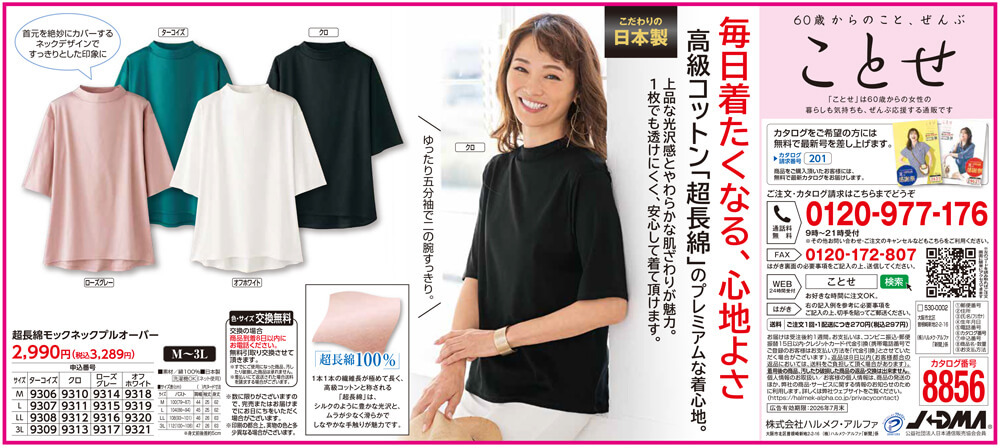 260626読売_超長綿モックネックPO-60歳からの女性向けカタログ通販