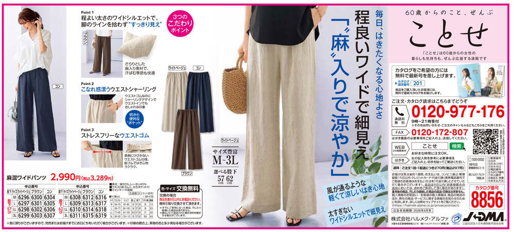 260515朝日_麻混ワイドパンツ-60歳からの女性向けカタログ通販サイト