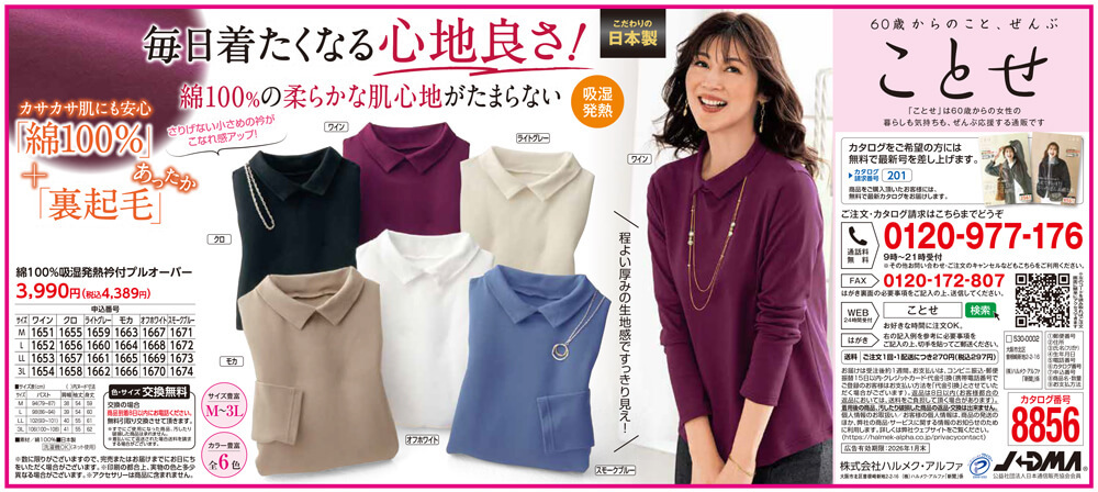 251216朝日_綿100％吸湿発熱衿付PO-60歳からの女性向けカタログ通販