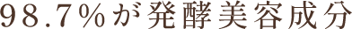 98.7％が発酵美容成分