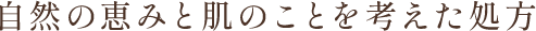 自然の恵みと肌のことを考えた処方