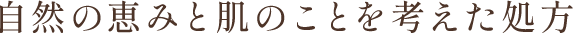 自然の恵みと肌のことを考えた処方