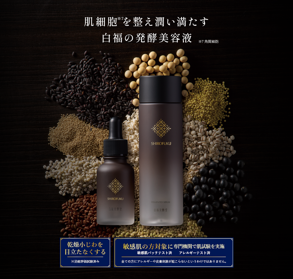肌細胞を整え潤い満たす白福の発酵美容液