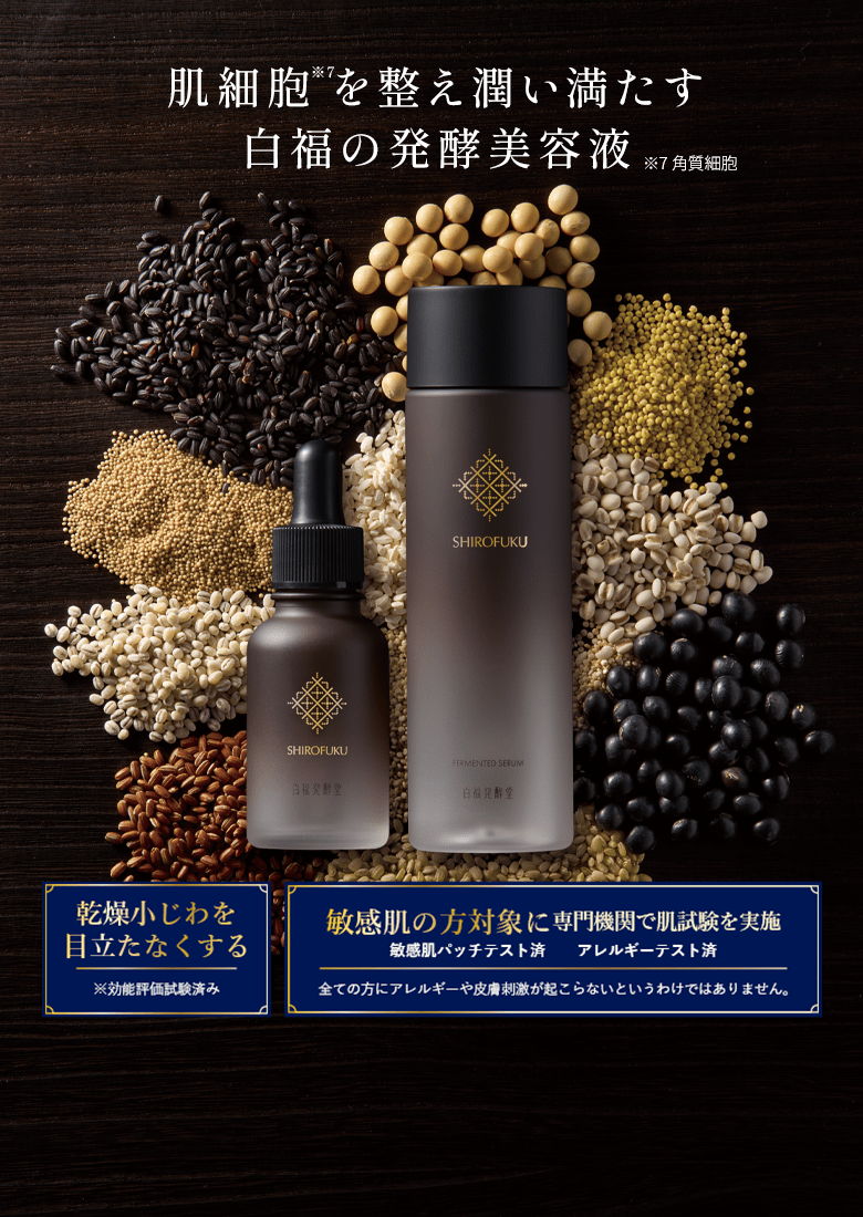 肌細胞を整え潤い満たす白福の発酵美容液