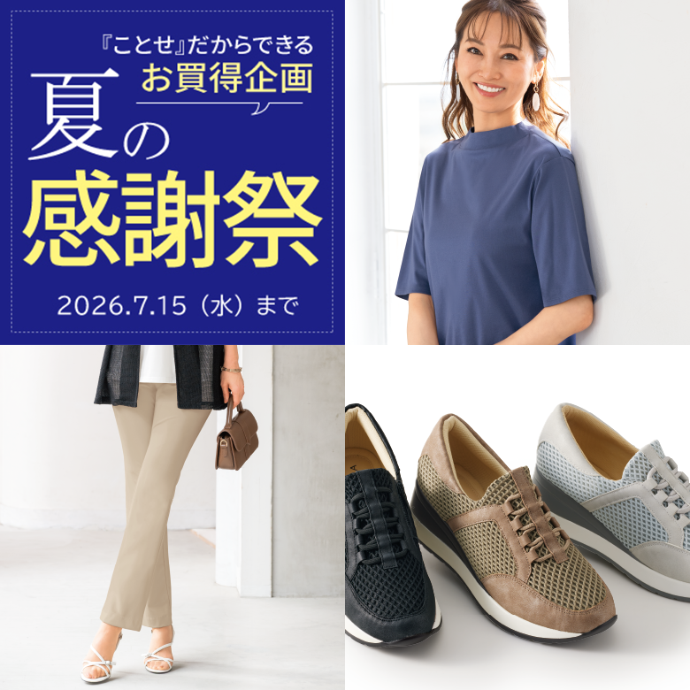 ファッションTOP-ファッション|女性向けカタログ通販サイト『ことせ』