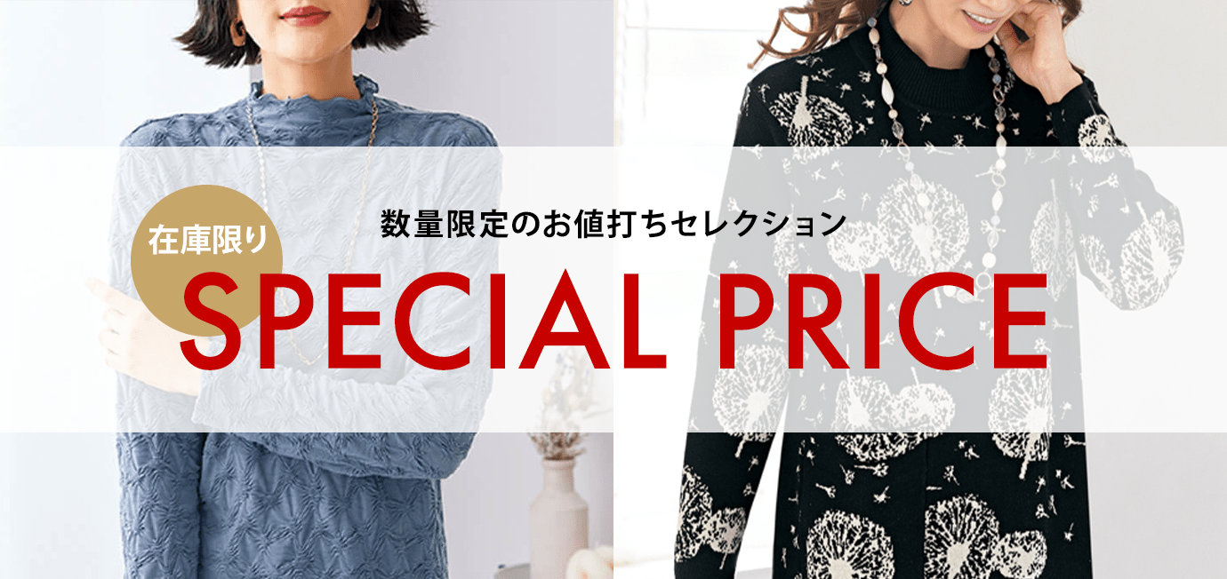 在庫限り 数量限定のお値打ちセレクション SPECIAL PRICE