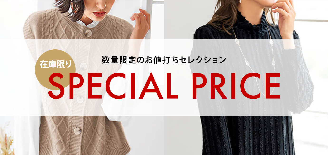 在庫限り 数量限定のお値打ちセレクション SPECIAL PRICE