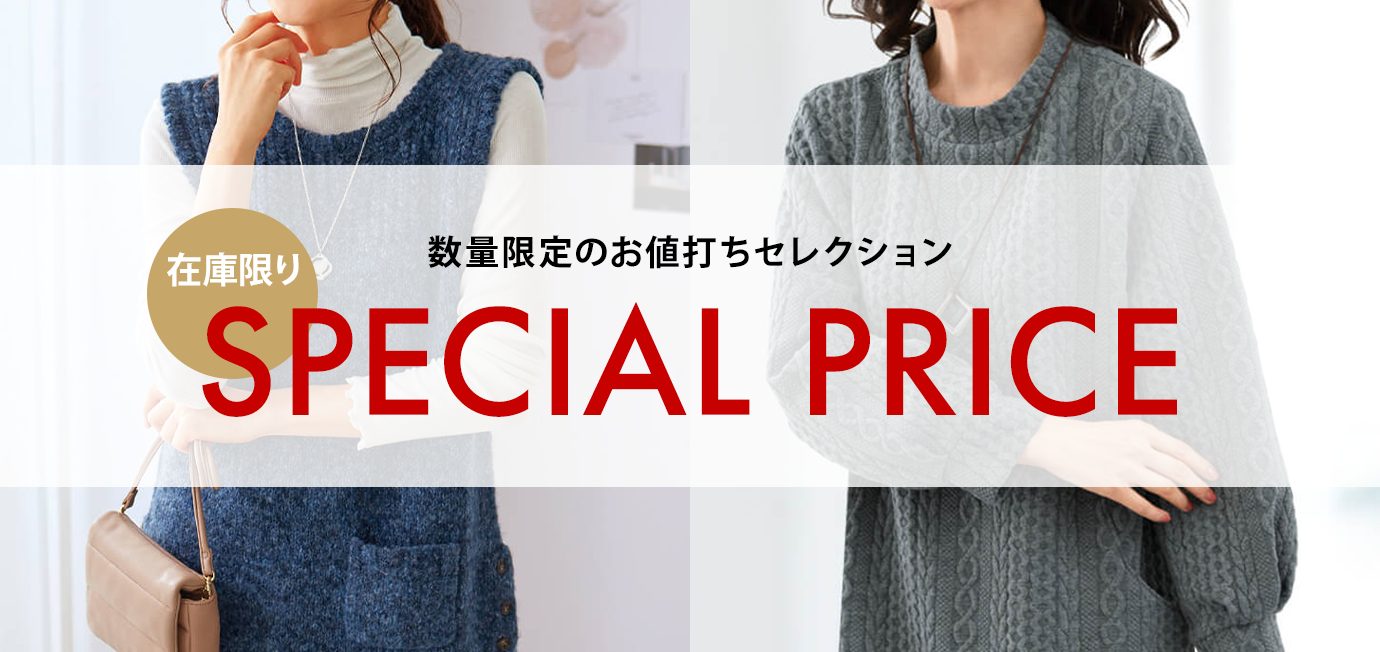 在庫限り 数量限定のお値打ちセレクション SPECIAL PRICE