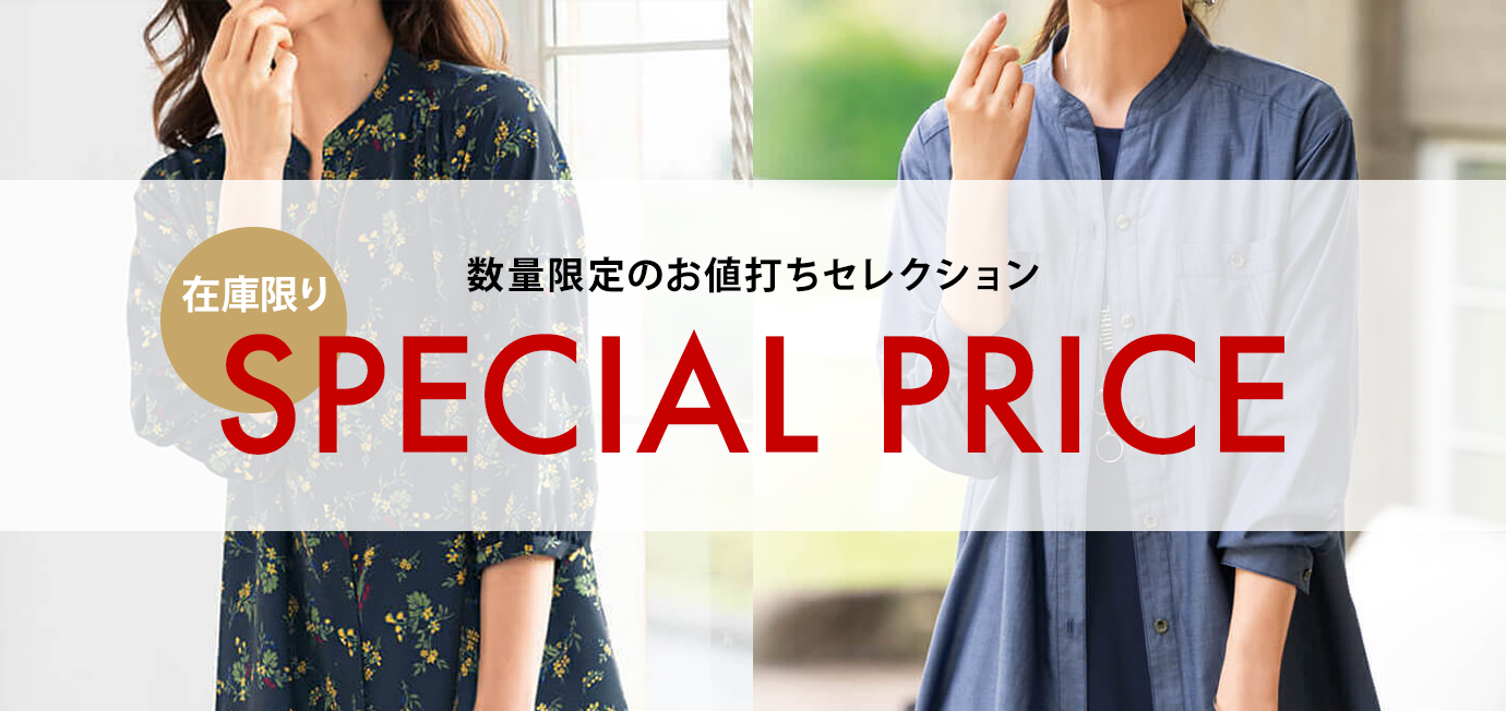 在庫限り 数量限定のお値打ちセレクション SPECIAL PRICE