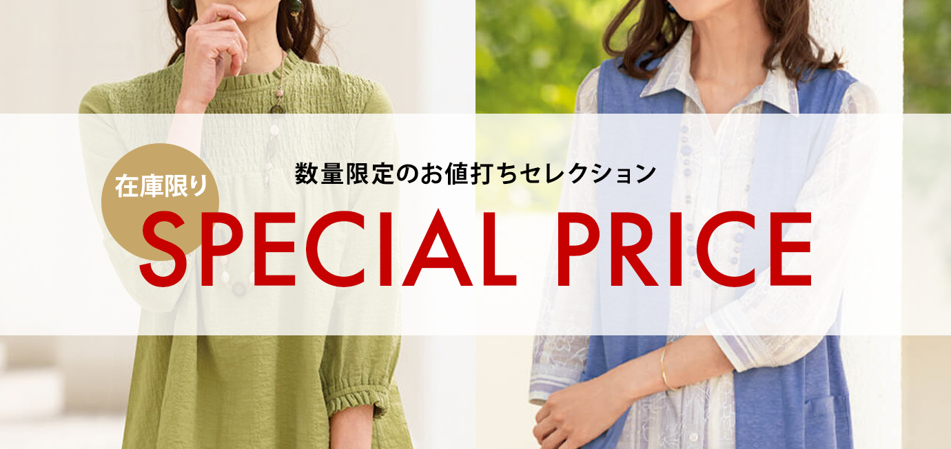 在庫限り 数量限定のお値打ちセレクション SPECIAL PRICE