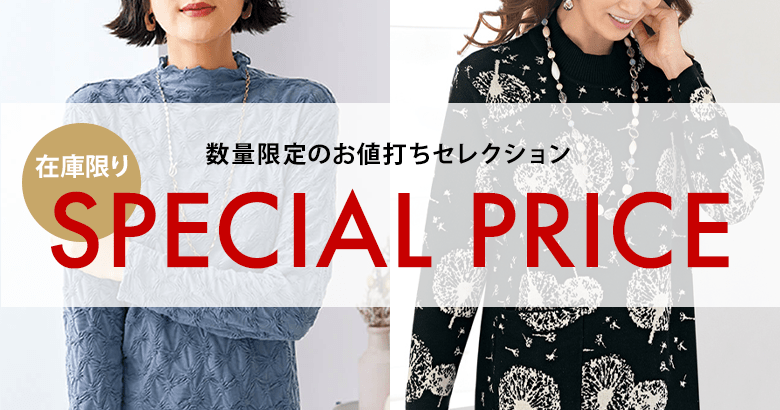 在庫限り 数量限定のお値打ちセレクション SPECIAL PRICE