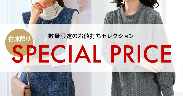 在庫限り 数量限定のお値打ちセレクション SPECIAL PRICE