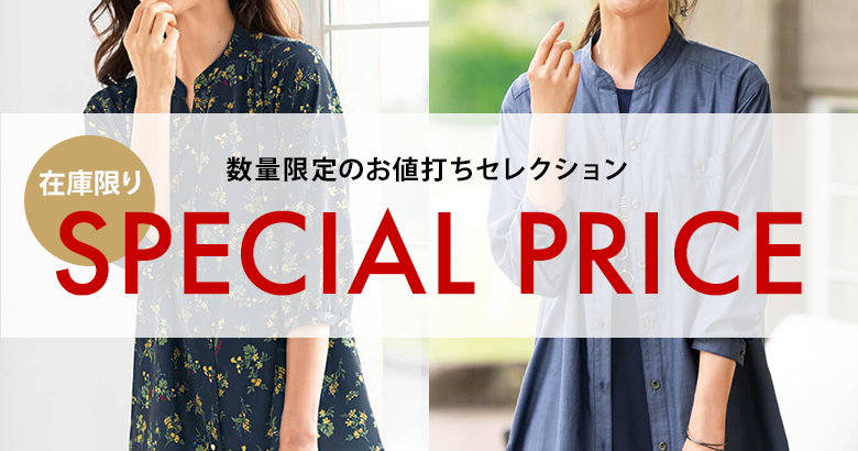 在庫限り 数量限定のお値打ちセレクション SPECIAL PRICE