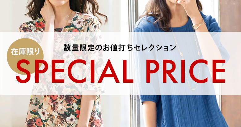 SPECIAL PRICE-SPECIAL PRICE|女性向けカタログ通販サイト『ことせ』
