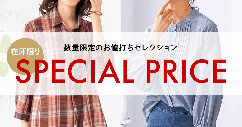 在庫限り 数量限定のお値打ちセレクション SPECIAL PRICE