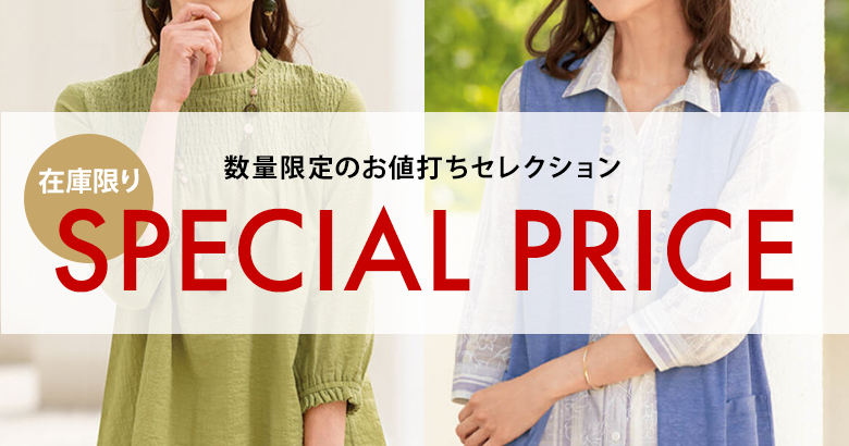 在庫限り 数量限定のお値打ちセレクション SPECIAL PRICE
