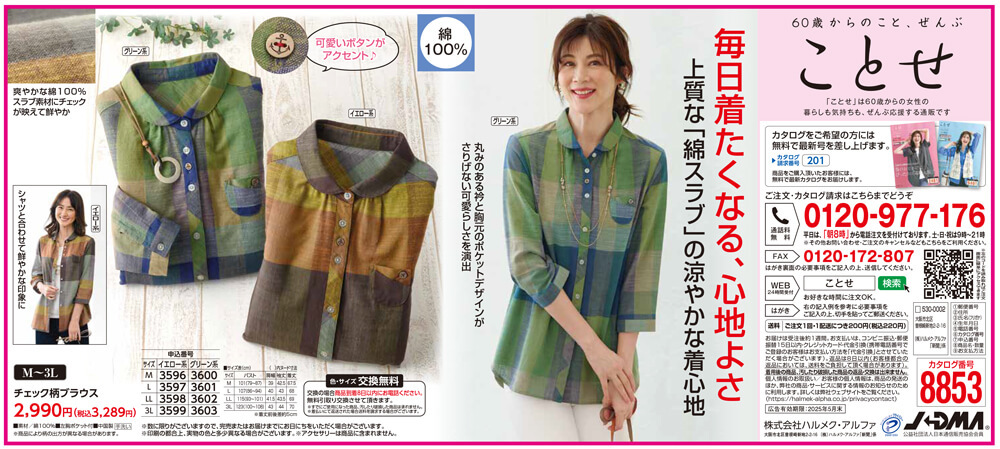 新聞掲載商品一覧②-60歳からの女性向けカタログ通販サイト『ことせ』