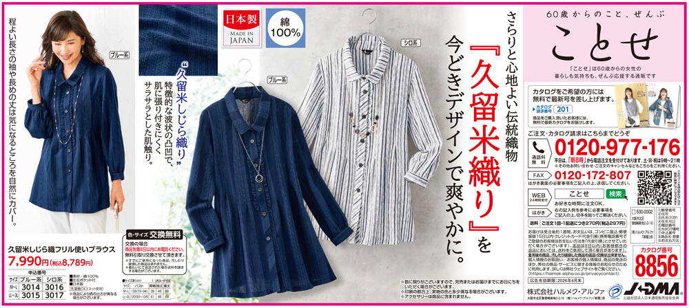 久留米しじら織フリル使いブラウス