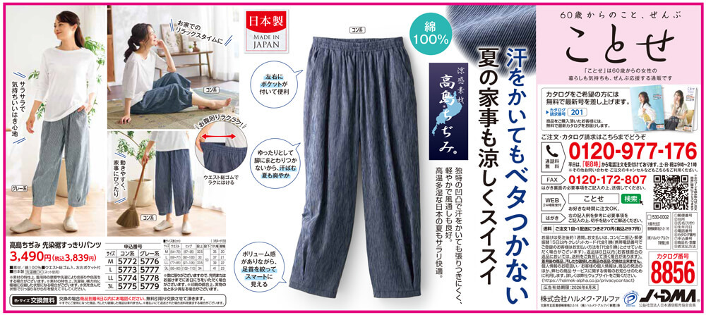 高島ちぢみ先染め裾すっきりパンツ