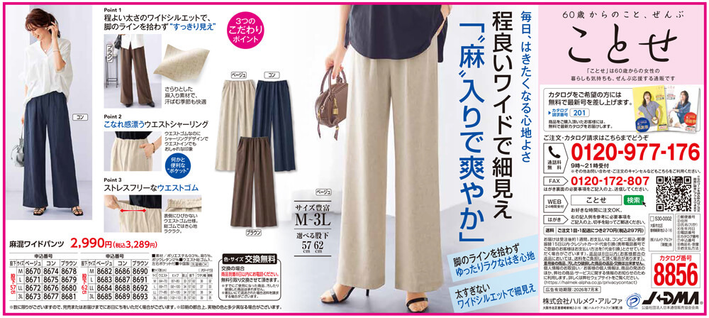 麻混ワイドパンツ（北國・富山新聞他）