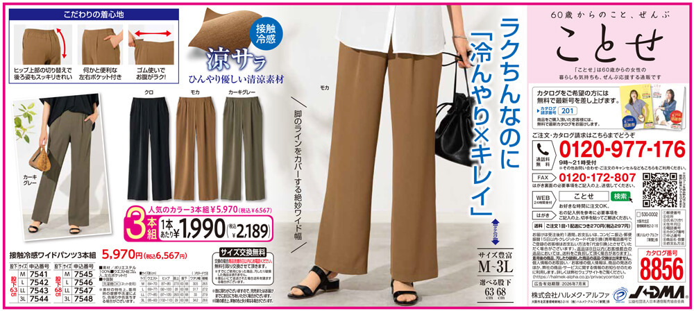 接触冷感ワイドパンツ3本組