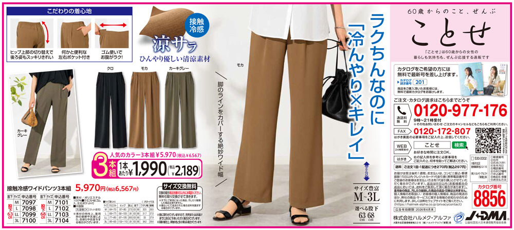 接触冷感ワイドパンツ3本組