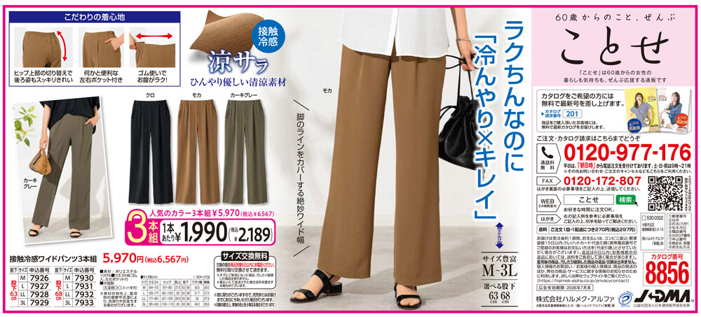 接触冷感ワイドパンツ3本組