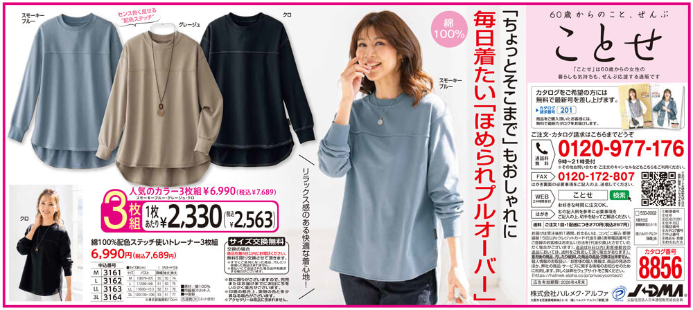 綿100％配色ステッチ使いトレーナー3枚組