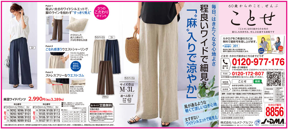 麻混ワイドパンツ（新潟日報）