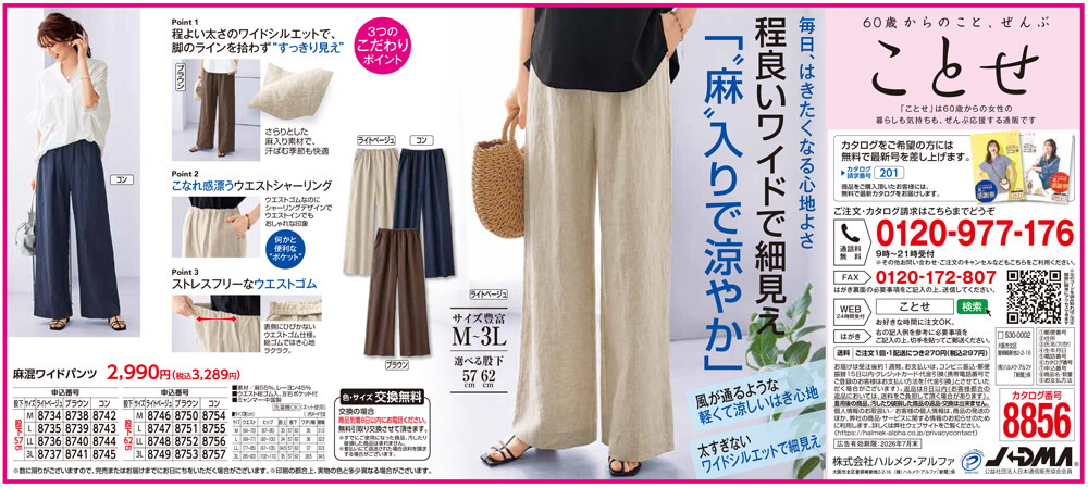 麻混ワイドパンツ（新潟日報）