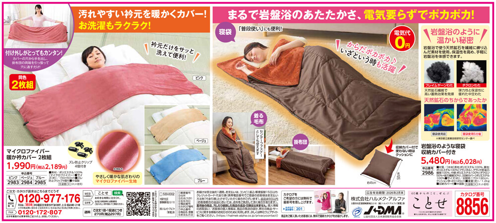 岩盤浴のような寝袋　収納カバー付き/マイクロファイバー暖か衿カバー2枚組