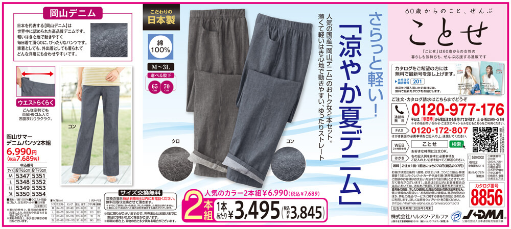 岡山サマーデニム2本組