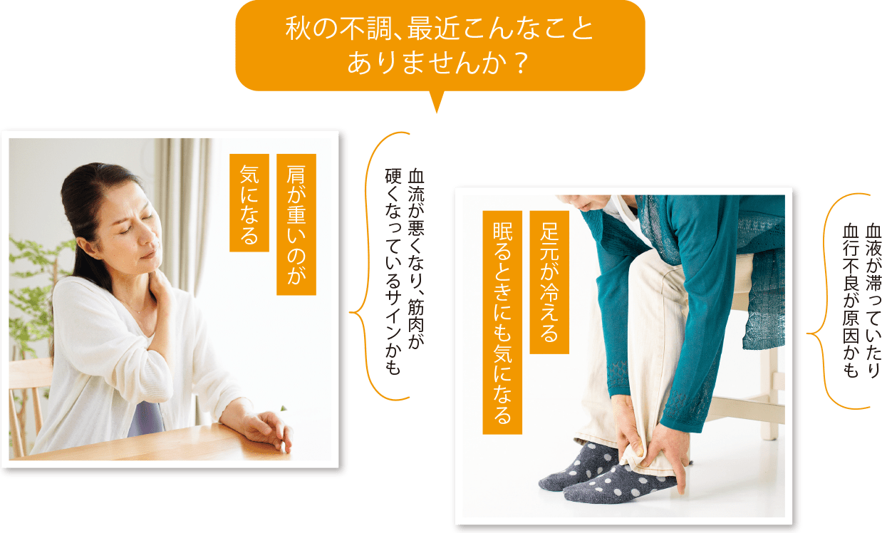 秋の不調、最近こんなことありませんか?