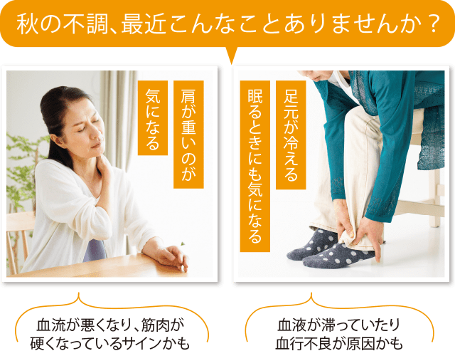 秋の不調、最近こんなことありませんか?