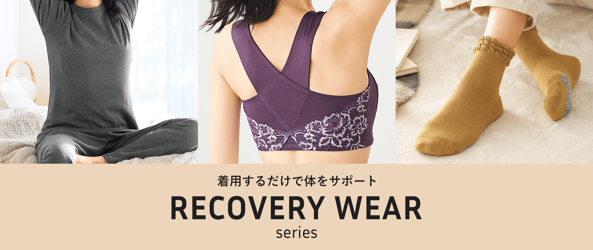 着用するだけで体をサポート RECOVERY WEAR series