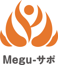 Megu-サポ