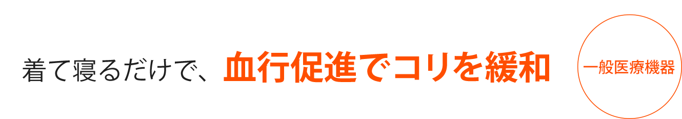 着て寝るだけで、血行促進でコリを緩和 一般医療機器