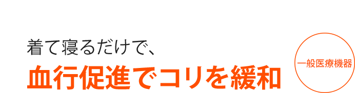 着て寝るだけで、血行促進でコリを緩和 一般医療機器