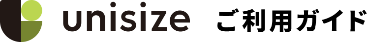 unisizeご利用ガイド