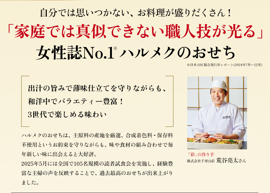 「家庭では真似できない職人技が光る」女性誌No.1 ハルメクのおせち