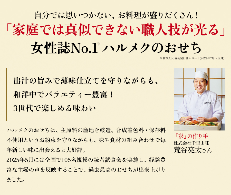 「家庭では真似できない職人技が光る」女性誌No.1 ハルメクのおせち