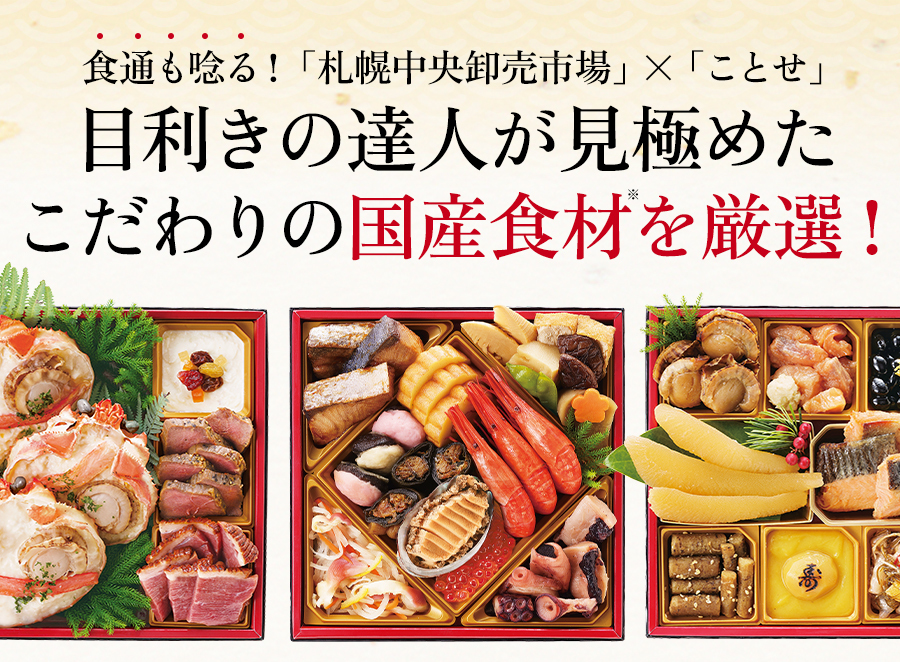 目利きの達人が見極めたこだわりの国産食材を厳選!