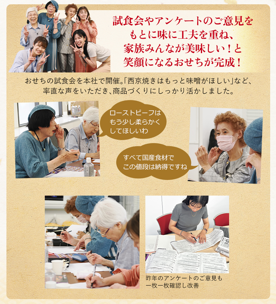 試食会やアンケートのご意見をもとに味に工夫を重ね、家族みんなが美味しい!と笑顔になるおせちが完成!