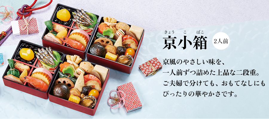 京菜味のむら 和風おせち「京小箱」(2人前)10,584円(税込)