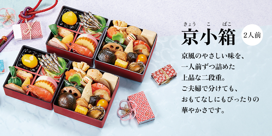 京菜味のむら 和風おせち「京小箱」(2人前)10,584円(税込)