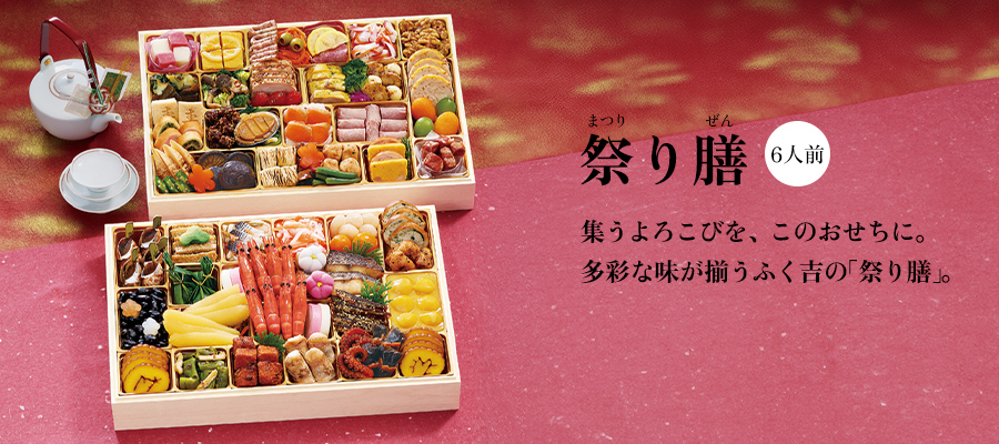 ふく吉 和洋おせち「祭り膳」(6人前)29,970円(税込)