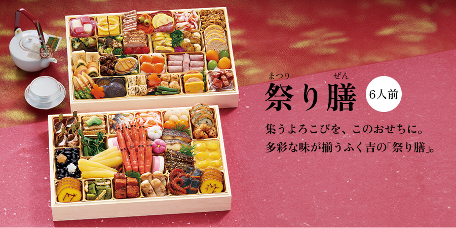 ふく吉 和洋おせち「祭り膳」(6人前)29,970円(税込)